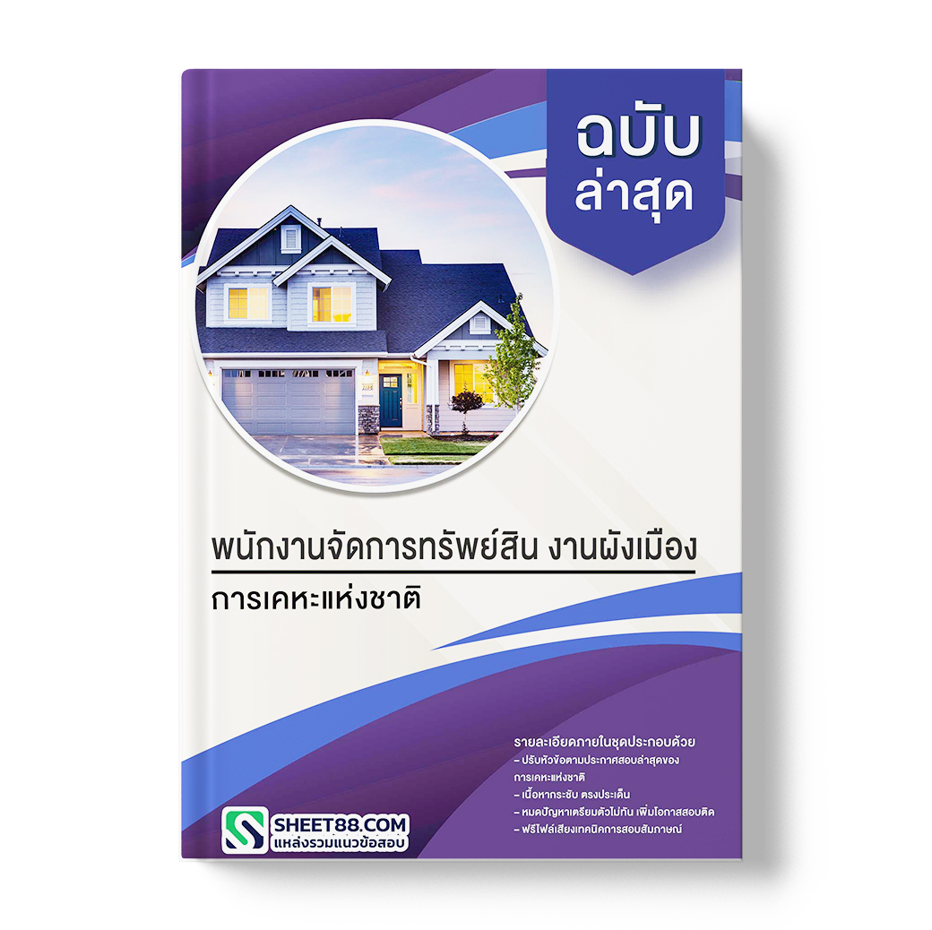 แนวข้อสอบ พนักงานจัดการทรัพย์สิน งานผังเมือง การเคหะแห่งชาติ