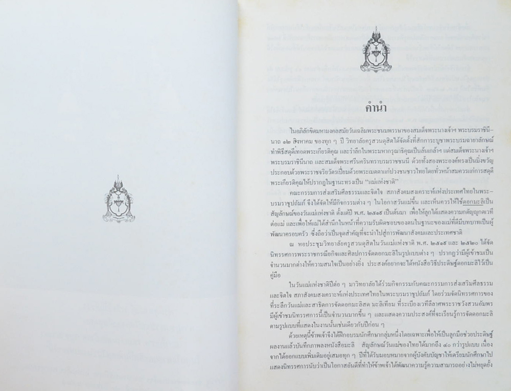 หนังสือชุดมรดกไทย เล่มที่ 1 มะลิ สัญลักษณ์วันแม่ของไทย