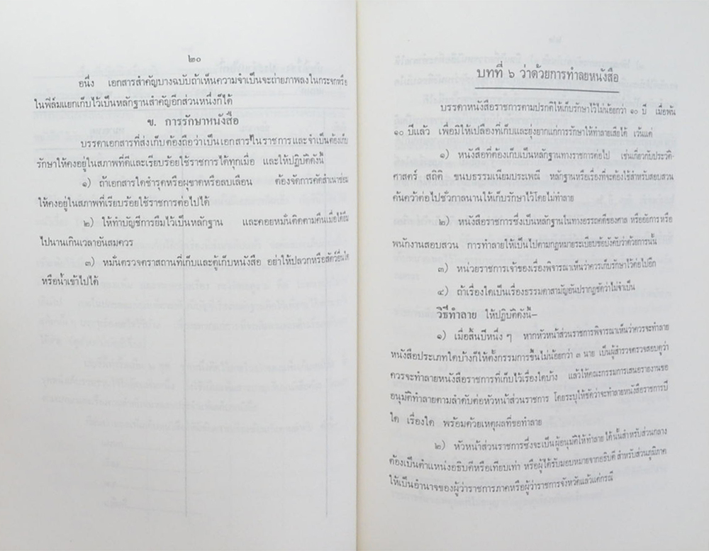 นายมานัส ฐิตะศิลป์ (ระเบียบงานสารบรรณ ตอนที่ 1 ว่าด้วยการรับ-เสนอ-ส่ง และ ระบบการเก็บค้น)