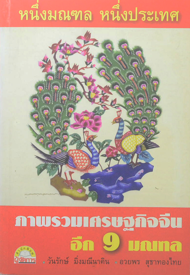 หนึ่งมณฑล หนึ่งประเทศ ภาพรวมเศรษฐกิจจีน อีก 9 มณฑล (ขายตามสภาพ)