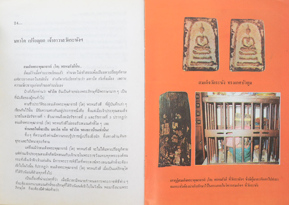 อภินิหารสมเด็จพระพุฒาจารย์ โต พรหมรังสี