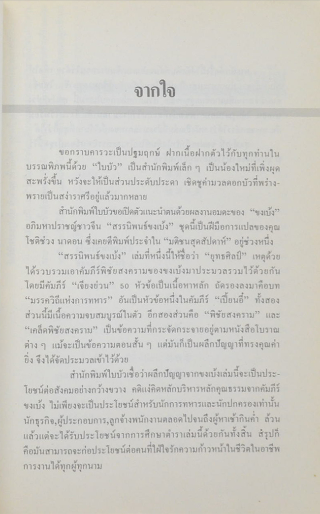 สรรนิพนธ์ขงเบ้ง เล่ม 1 ยุทธศิลป์ (ฉบับเทียบภาษาจีน-ไทย)