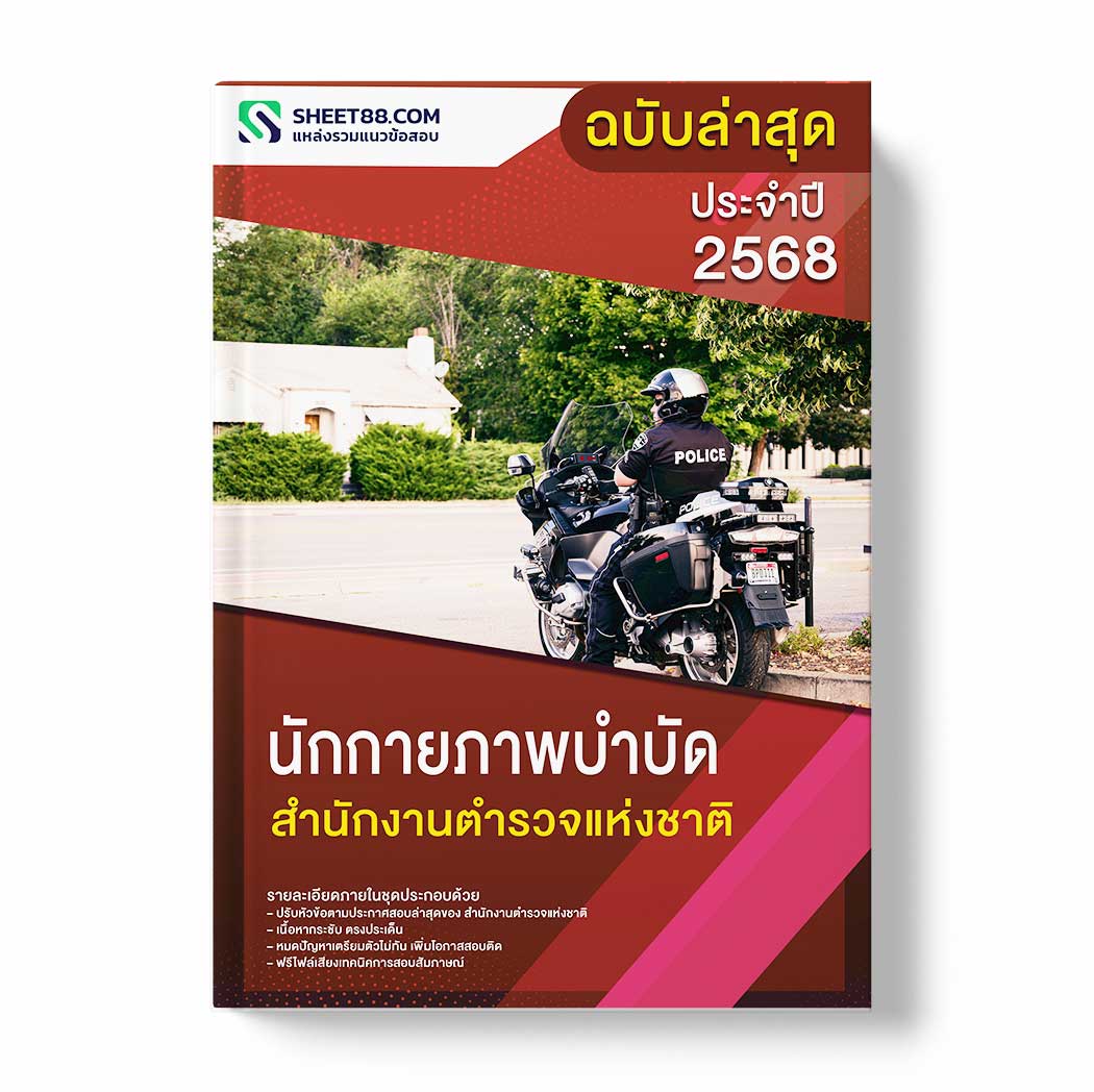 แนวข้อสอบ นักกายภาพบำบัด สำนักงานตำรวจแห่งชาติ