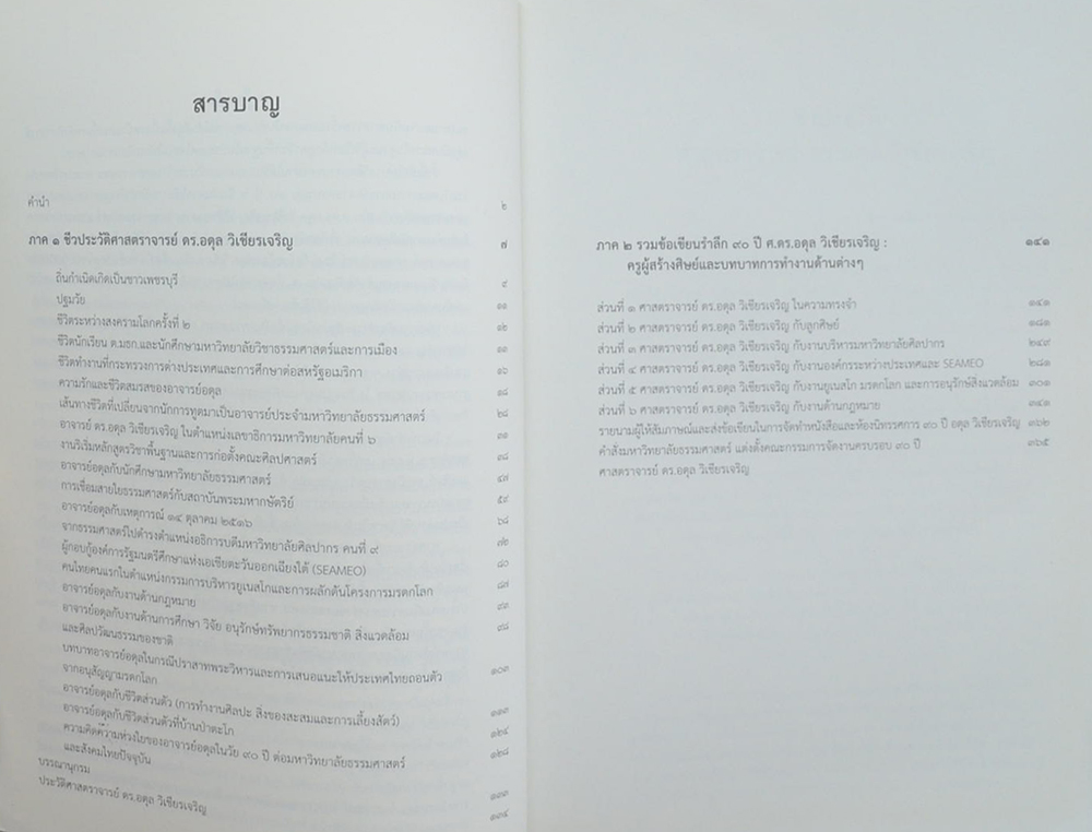 90 ปี อดุล วิเชียรเจริญ ชีวิตและงาน
