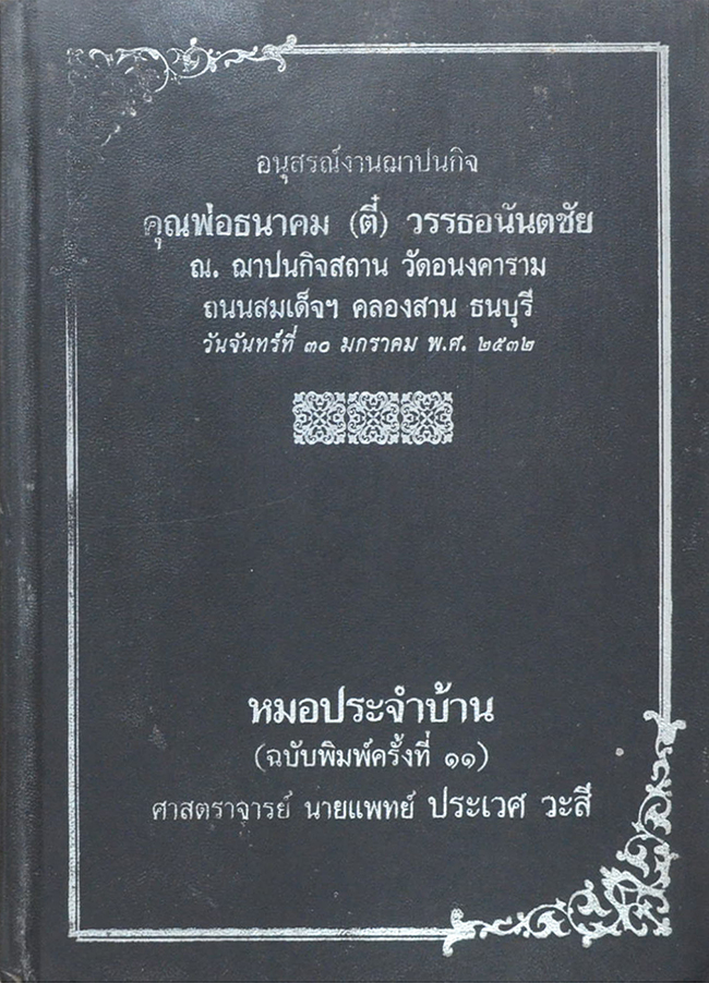 คุณพ่อธนาคม (ตี๋) วรรธอนันตชัย (หมอประจำบ้าน)