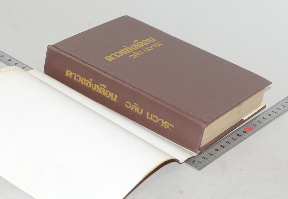 ดาวแข่งเดือน (เล่มเดียวจบ)