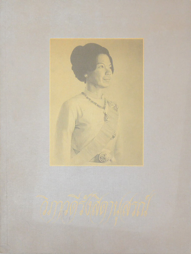 วิภาวดีรังสิตานุสรณ์