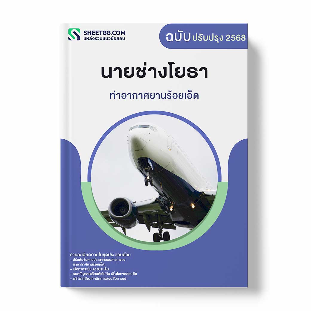 แนวข้อสอบ นายช่างโยธา ท่าอากาศยานร้อยเอ็ด