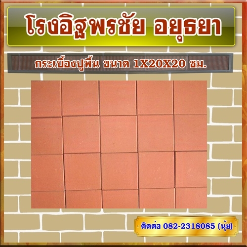 กระเบื้องปูพื้น ขนาด 1X20X20 ซม.