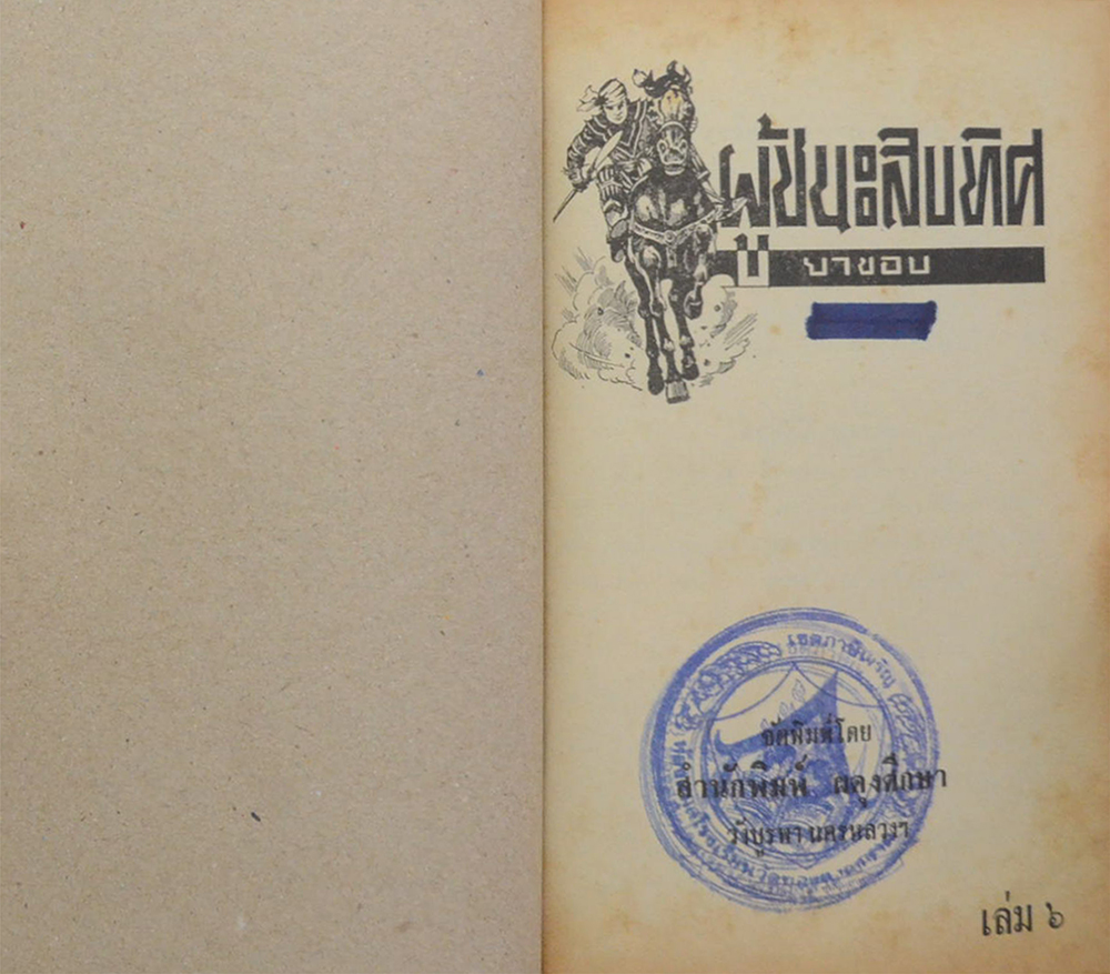 ผู้ชนะสิบทิศ (เล่ม 6) (ขายตามสภาพ)