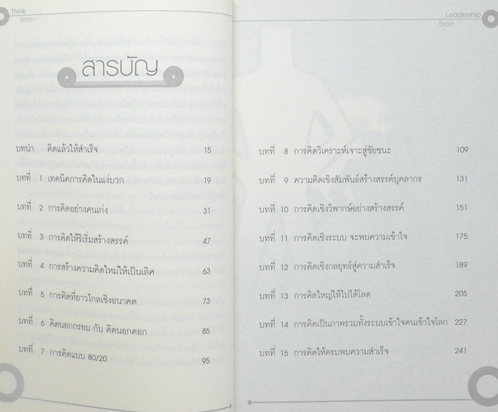 ความคิด เพิ่มพลังสมอง มุ่งสู่การเป็นผู้น้ำ