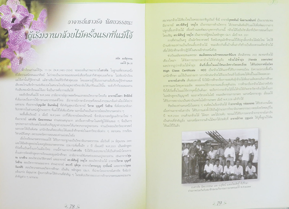 นายเสาวรัจ นิตยวรรธนะ (ประวัติความเป็นมาของอุตสาหกรรมน้ำตาลไทย)