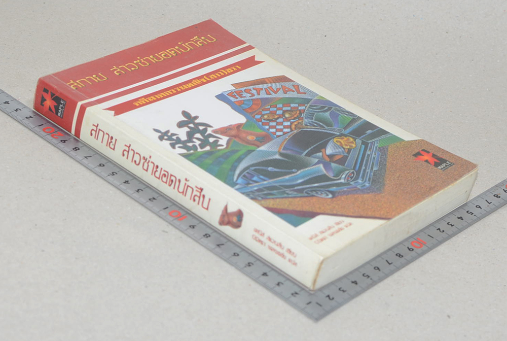 สกาย สาวซ่ายอดนักสืบ ตอน คดีฆาตกรรมหญิง(สาว)ชรา