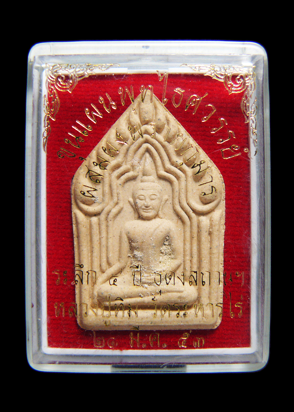 พระขุนแผนพุทไธศวรรย์ ผสมผงพรายกุมาร ระลึก4ปี ธุดงสถานฯหลวงปู่ทิม วัดระหารไร่ 21มีค.2553 พร้อมกล่อง