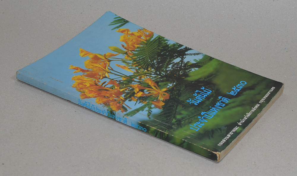 วันต้นไม้ประจำปีแห่งชาติ 2530