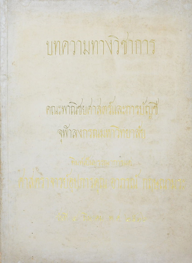 บทความทางวิชาการ