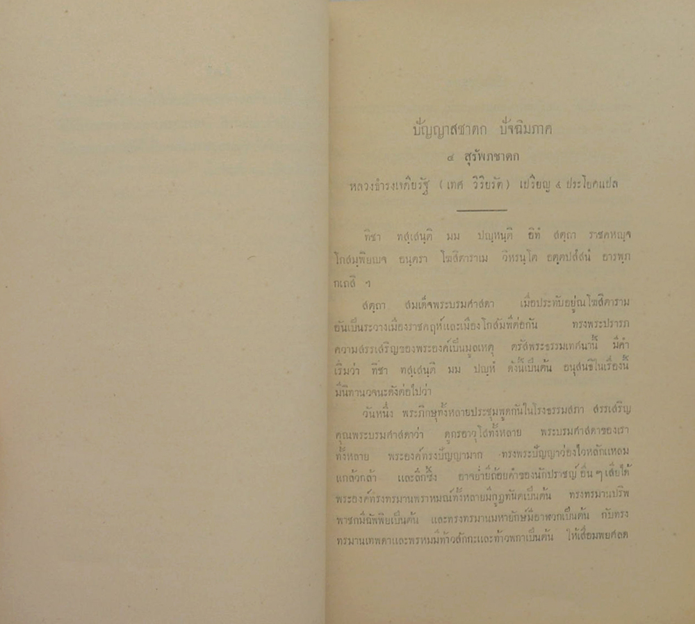 ปัญญาสชาดก ภาค 20 สุรัพชาดก