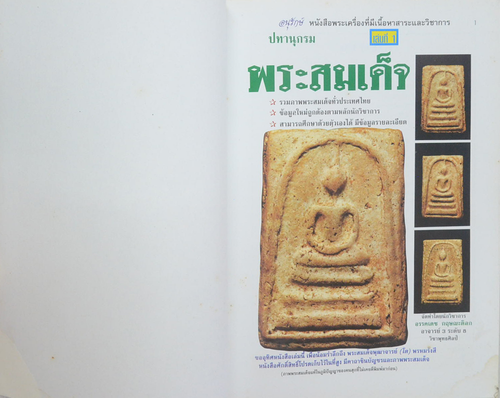 ปทานุกรมพระสมเด็จ (ครบชุด เล่ม 1-5)