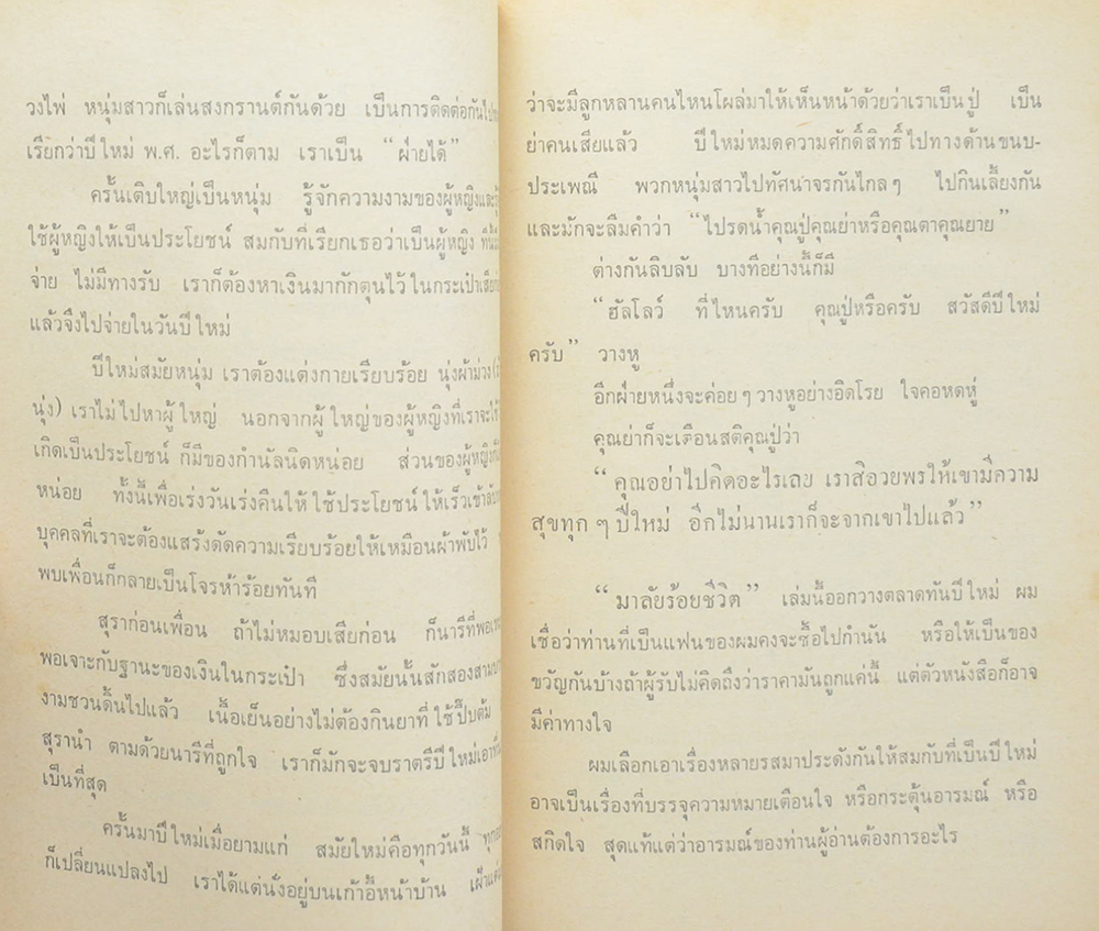 มาลัยร้อยชีวิต