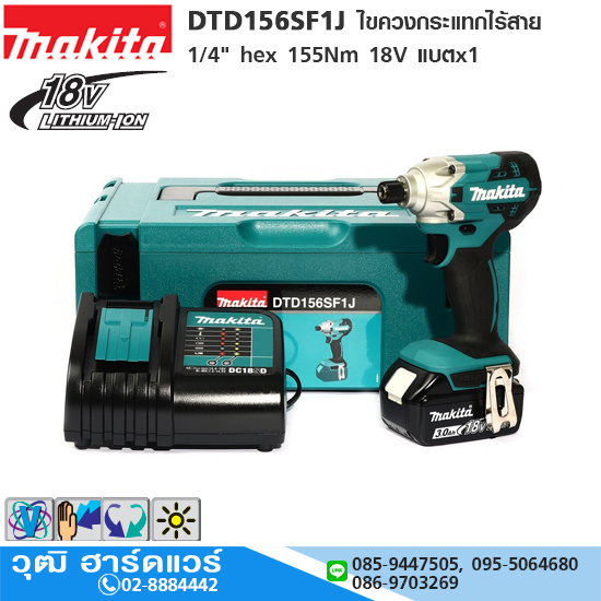 MAKITA DTD156SF1J ไขควงกระแทกไร้สาย 1/4" hex 155Nm 18V แบตx1