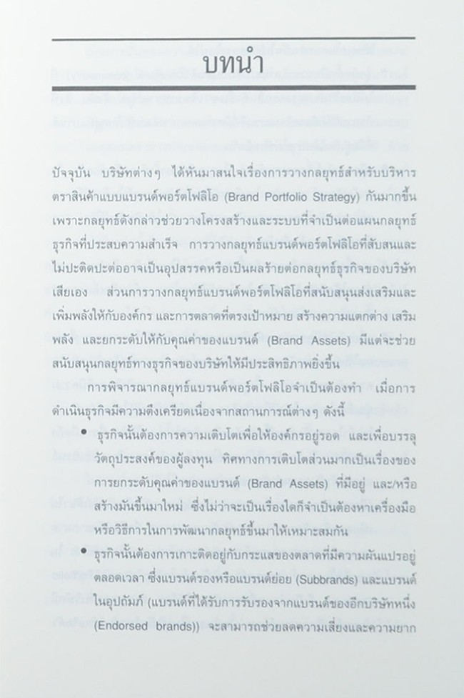 กลยุทธ์การบริหารแบรนด์พอร์ตโฟลิโอ