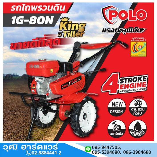 POLO 1G-80N เครื่องพรวนดิน เครื่องเบนซิน 7HP เชือกดึง