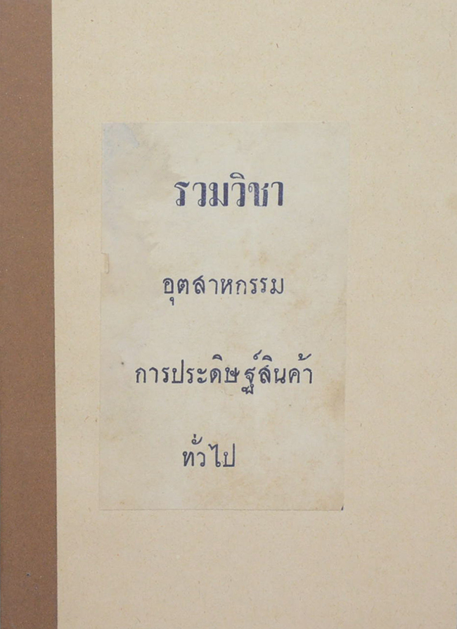 รวมวิชาอุตสาหกรรมการประดิษฐ์สินค้าทั่วไป