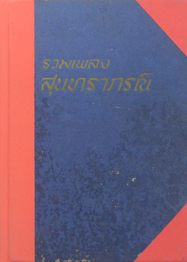 รวมเพลงสุนทราภรณ์ (สามยุค)