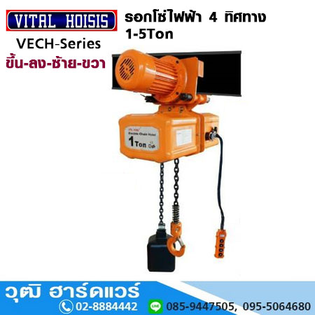 VITAL VECH-TM รอกโซ่ไฟฟ้า 4 ทิศทาง 1Ton-5Ton 220V และ 380V
