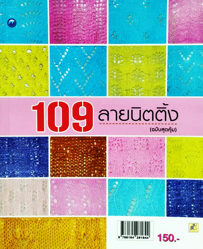 109 ลายนิตติ้ง (ฉบับสุดคุ้ม)
