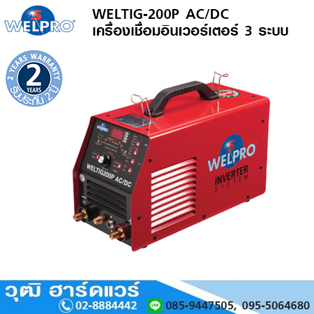WELPRO WELTIG-200P AC/DC เครื่องเชื่อมอินเวอร์เตอร์ 220V 3 ระบบ