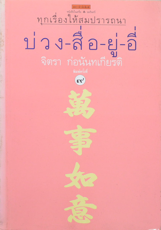ทุกเรื่องให้สมปรารถนา บ่วง-สื่อ-ยู่-อี่