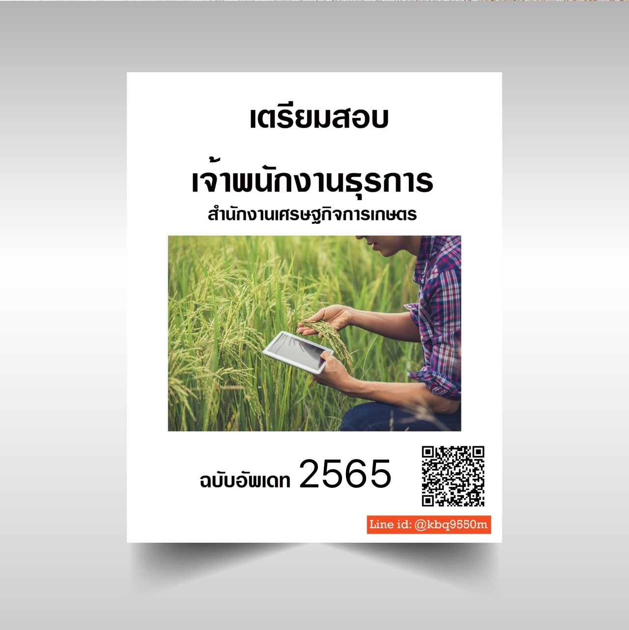 (อัพเดท2565)แนวข้อสอบ เจ้าพนักงานธุรการ สำนักงานเศรษฐกิจการเกษตร