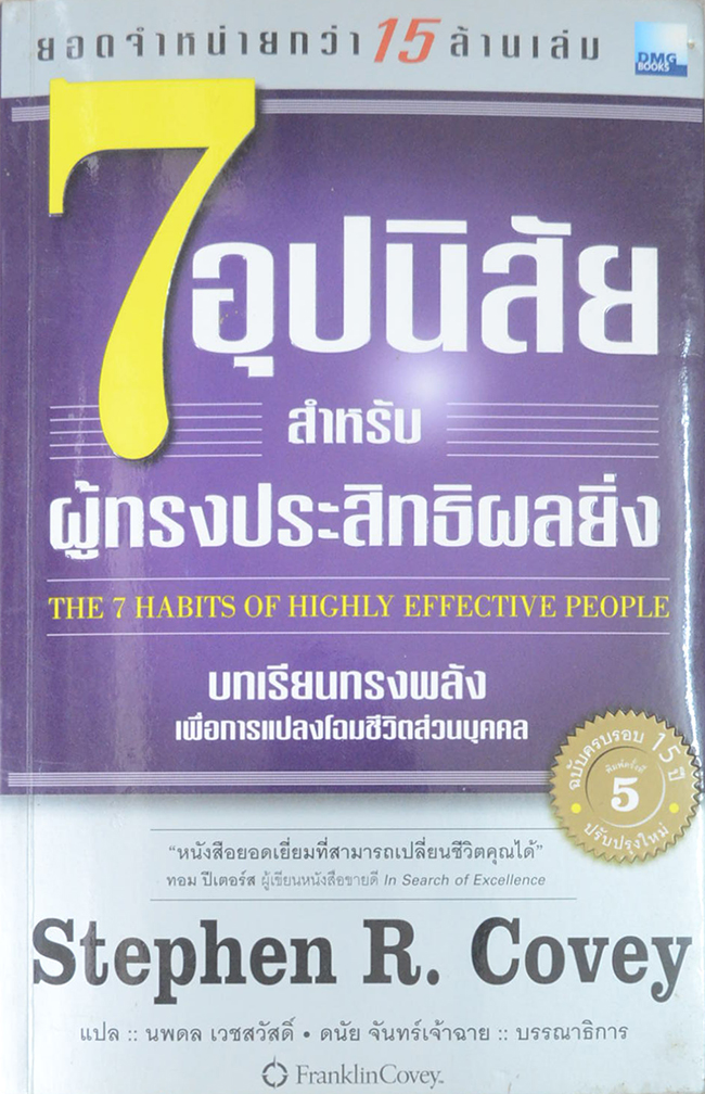 7 อุปนิสัยสำหรับผู้ทรงประสิทธิผลยิ่ง