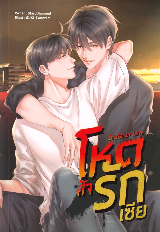 โหด สัจ รัก เซีย