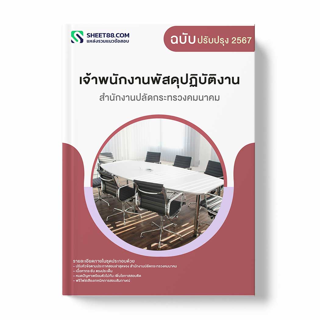 แนวข้อสอบ เจ้าพนักงานพัสดุปฏิบัติงาน สำนักงานปลัดกระทรวงคมนาคม