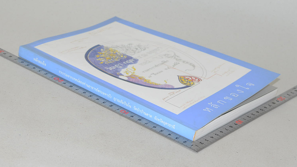 หลักของใจ