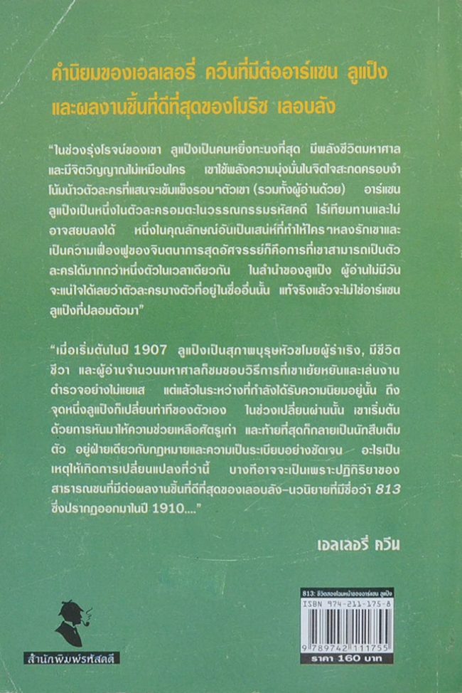 813: ชีวิตสองโฉมหน้าของ อาร์แซน ลูแป็ง