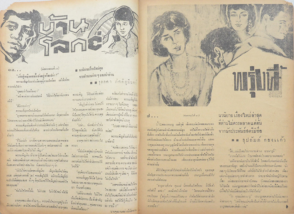 แม่ศรีเรือน ปีที่ 12 ฉบับที่ 17 กุมภาพันธ์ 2509 (ตำหนิ)