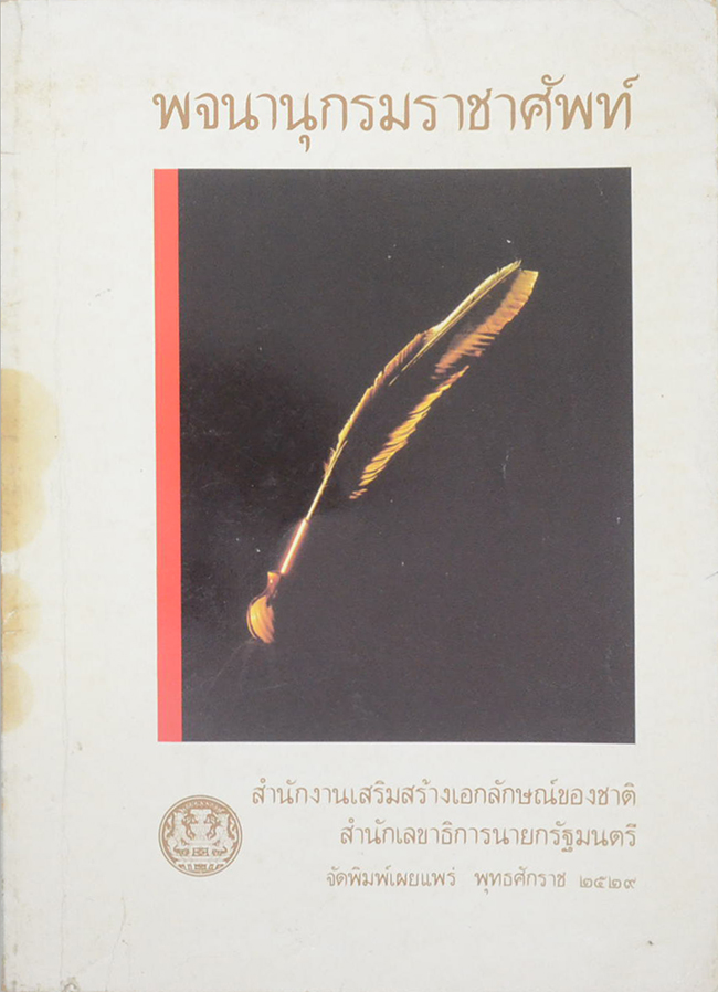 พจนานุกรมราชาศัพท์