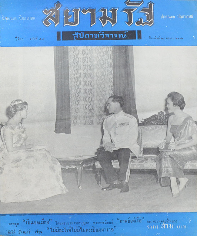 ปกหน้าสยามรัฐสัปดาหวิจารณ์ ปีที่ 6 ฉบับที่ 19 ตุลาคม 2502
