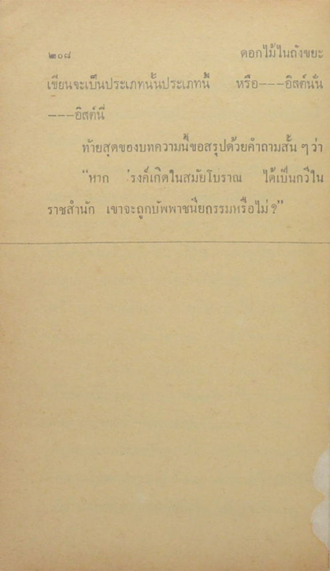 ดอกไม้ในถังขยะ (เล่มเล็ก) (ขายตามสภาพ)