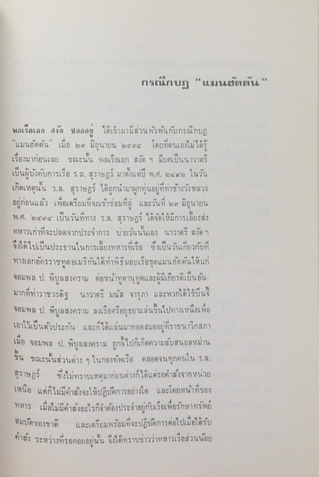พลเรือเอก พลเอก พลอากาศเอก สงัด ชลออยู่ (เชลยสงครามที่สิงคโปร์-กบฏแมนฮัตตัน)