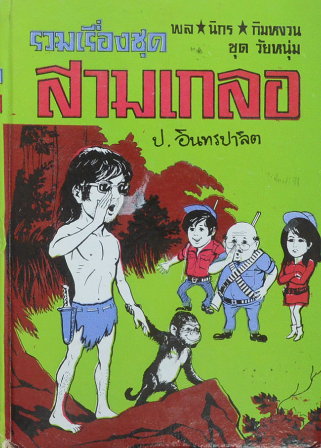 พล-นิกร-กิมหงวน ชุดวัยหนุ่ม รวมเรื่องชุดสามเกลอ