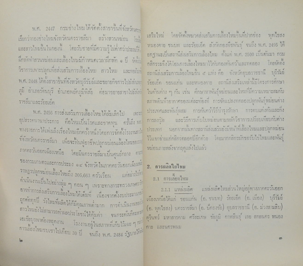 การผลิตและการค้าไหม (ตำหนิ)