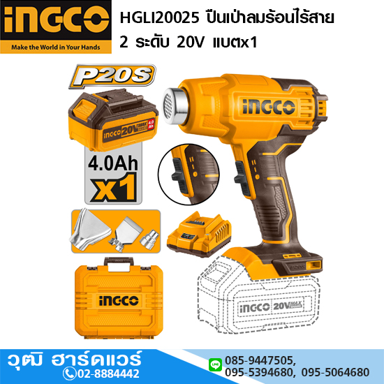 INGCO HGLI20025 ปืนเป่าลมร้อนไร้สาย 2 ระดับ 20V แบตx1