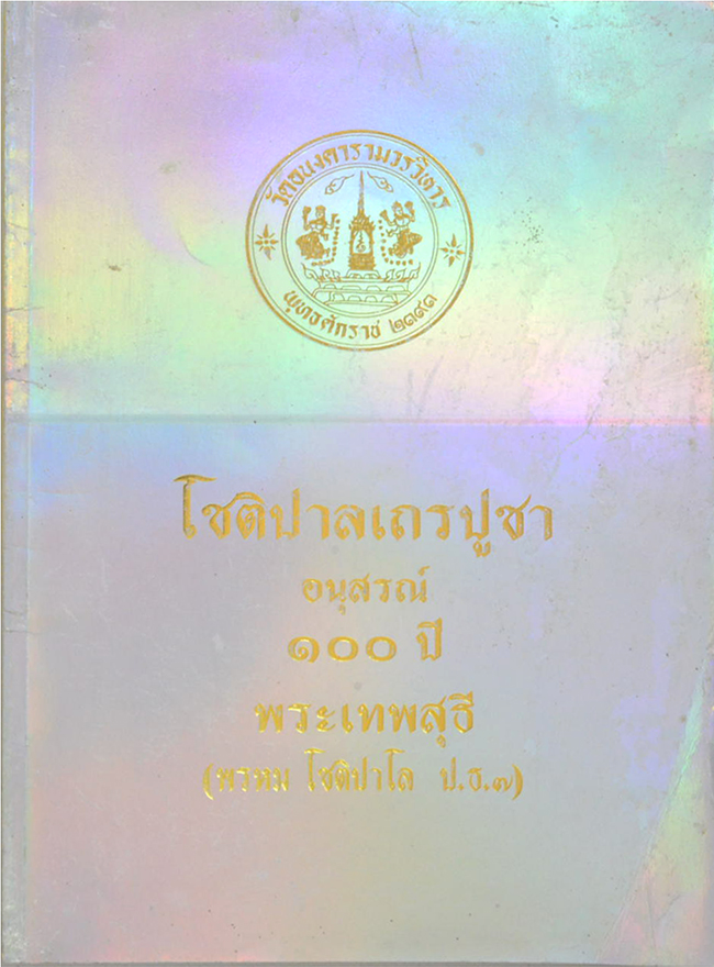 โชติปาลเถรปูชา อนุสรณ์ 100 ปี พระเทพสุธี (พรหม โชติปาโล ป.ธ.7) (ลักษณะแมวไทย)