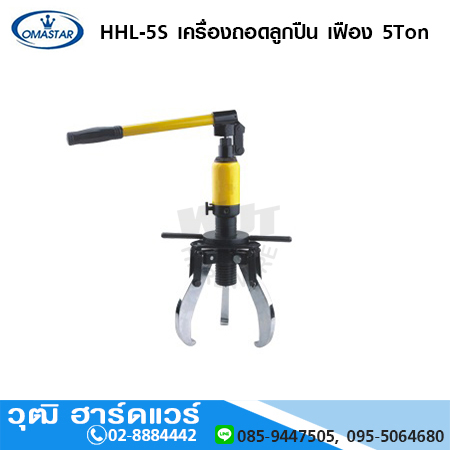 OMASTAR HHL 5S เหล็กดูดสามขา ถอดลูกปืน เฟือง 5-20 Ton