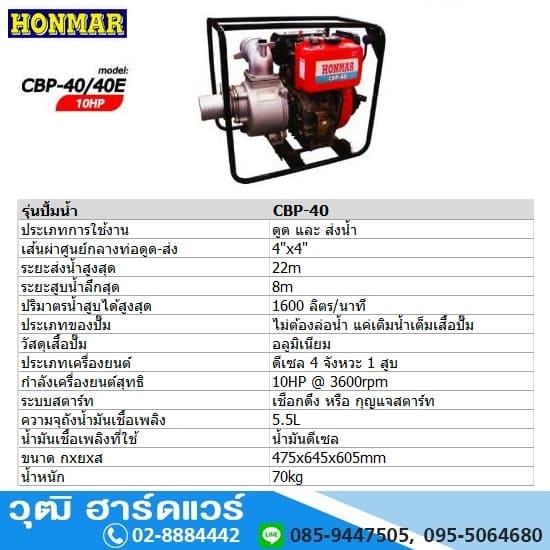 HONMAR CBP-40 เครื่องสูบน้ำ 4นิ้วx4นิ้ว H.22m. 1600L/m เครื่องดีเซล 10HP