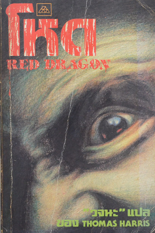 โหด RED DRAGON (เล่มเล็ก)